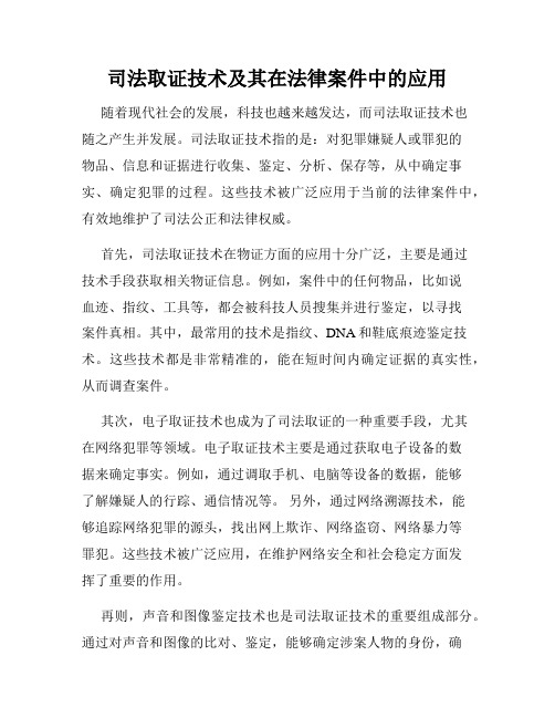 司法取证技术及其在法律案件中的应用