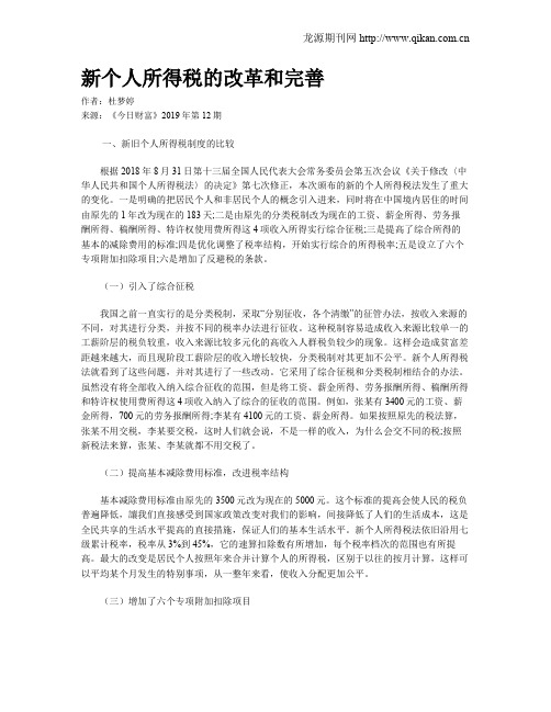 新个人所得税的改革和完善