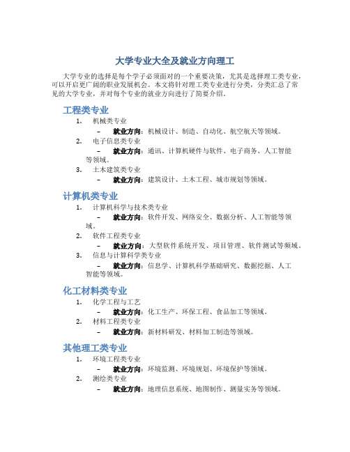 大学专业大全及就业方向理工