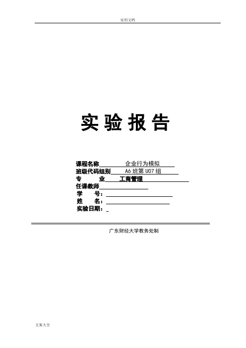 ERP2企业行为模拟经营实验报告材料