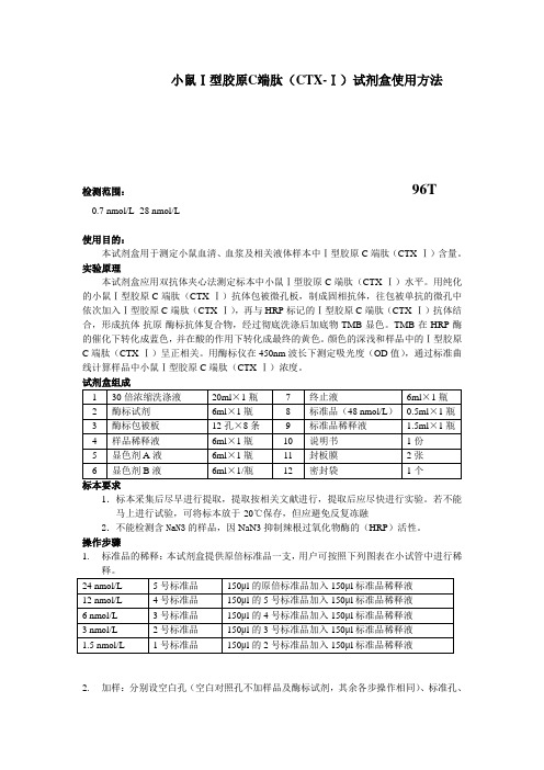 小鼠Ⅰ型胶原C端肽CTX-Ⅰ试剂盒使用方法