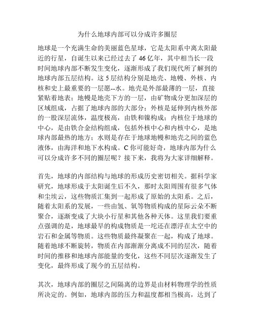 为什么地球内部可以分成许多圈层