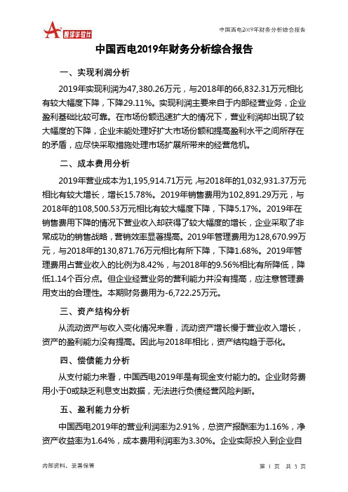 中国西电2019年财务分析结论报告