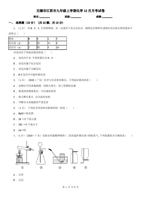 无锡市江阴市九年级上学期化学12月月考试卷