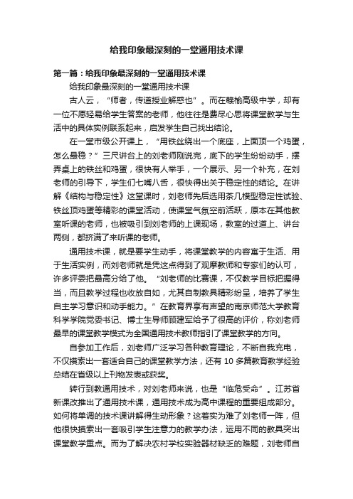 给我印象最深刻的一堂通用技术课