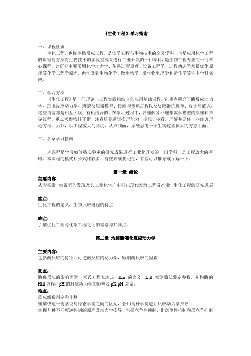 《生化工程》学习指南