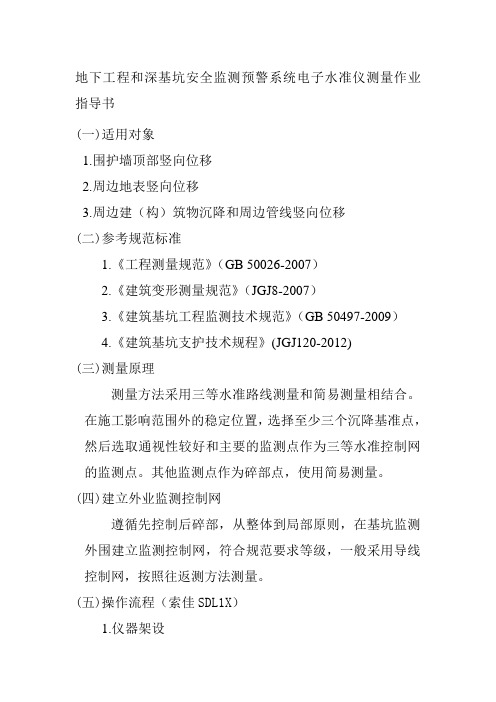 地下工程和深基坑安全监测预警系统电子水准仪测量作业指导书