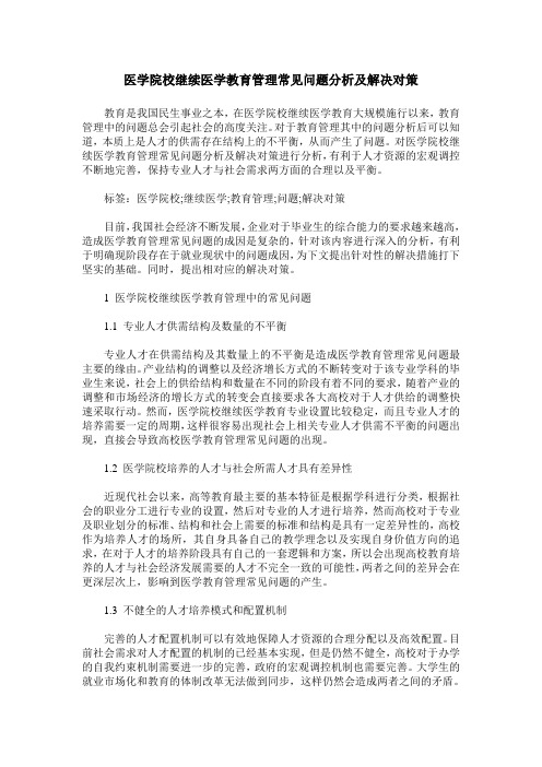 医学院校继续医学教育管理常见问题分析及解决对策