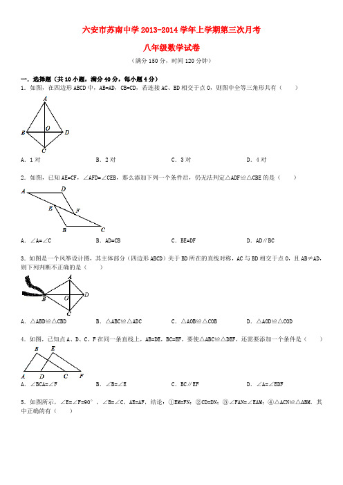 安徽省六安市苏南中学2013-2014学年上学期第三次月考八年级数学试卷(含答案)