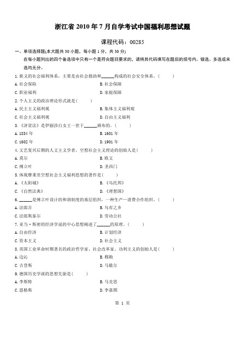 浙江2010年7月高等教育中国福利思想要自考试题