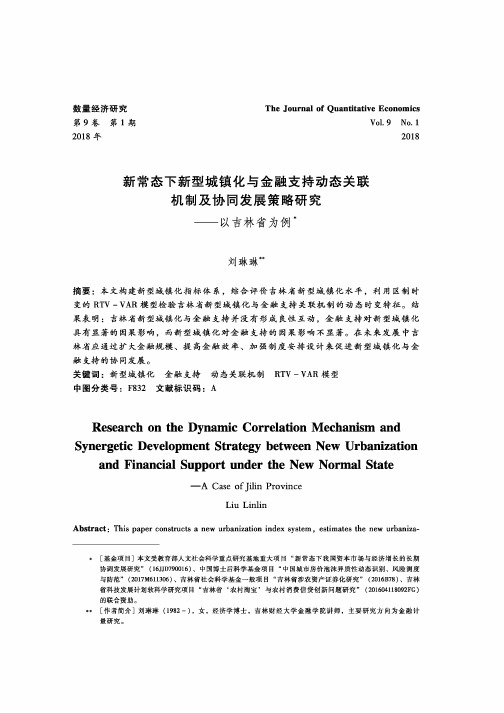 新常态下新型城镇化与金融支持动态关联机制及协同发展策略研究——以吉林省为例