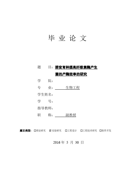 诱变育种提高纤维素酶产生菌的产酶效率的研究