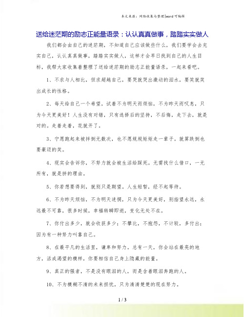 送给迷茫期的励志正能量语录：认认真真做事,踏踏实实做人