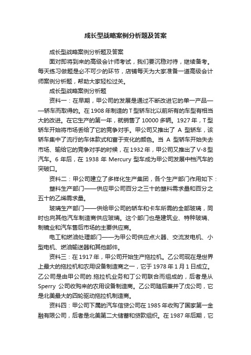 成长型战略案例分析题及答案