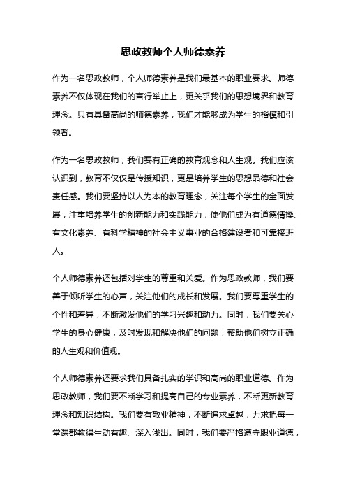 思政教师个人师德素养