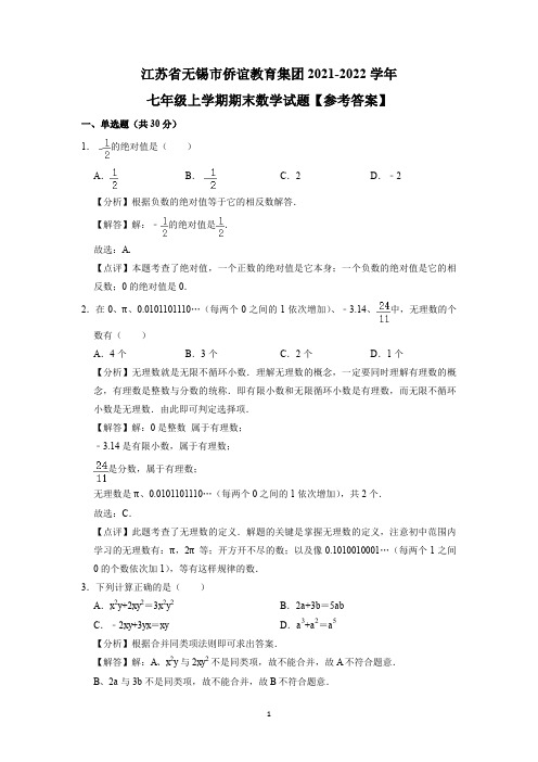 无锡市侨谊教育集团2021-2022学年七年级上学期期末数学试题(解析版)