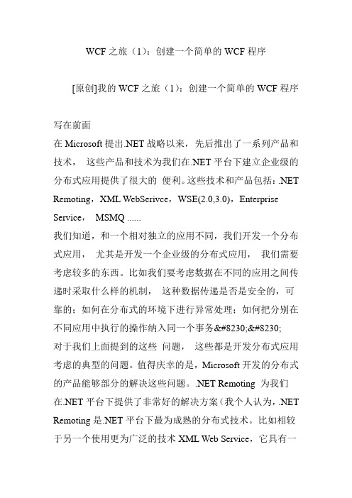 wcf之旅(1)创建一个简单的wcf程序