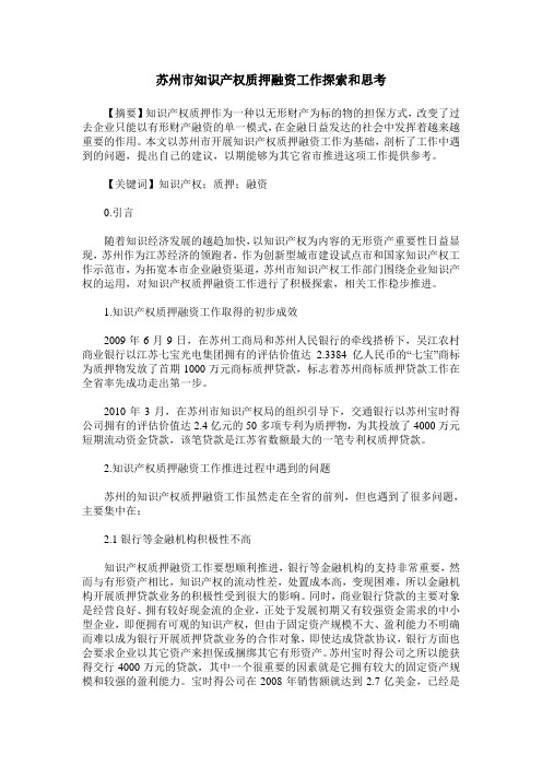 苏州市知识产权质押融资工作探索和思考