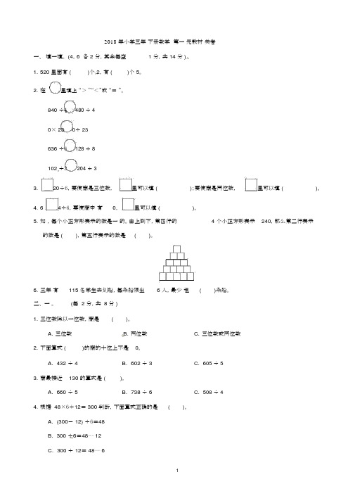 北师大版2018年小学三年级下册数学测试第一单元教材过关卷含答案.docx