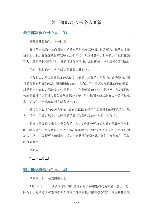 关于部队决心书个人6篇