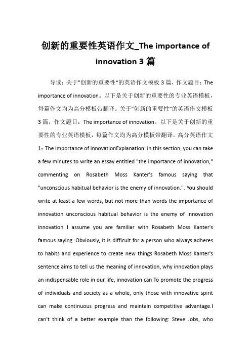 2022年创新的重要性英语作文_The importance of innovation 3篇