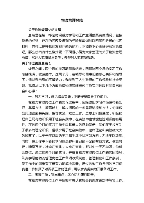 物流管理总结