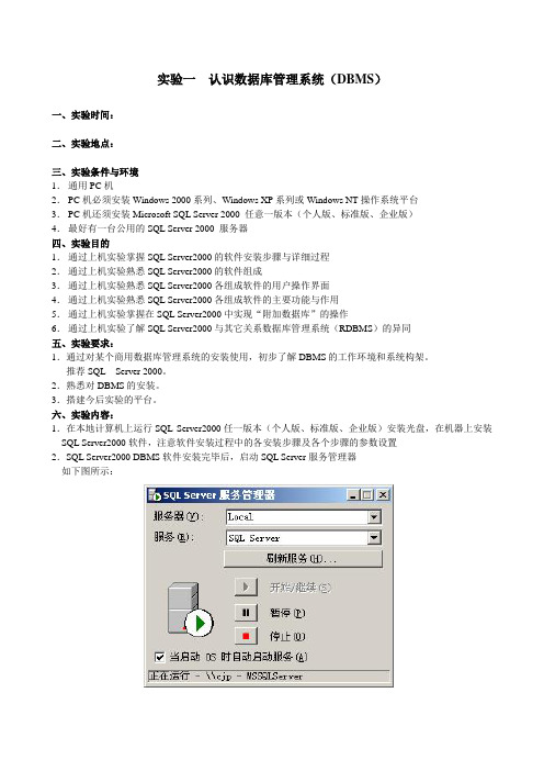 实验一 认识数据库管理系统(DBMS)