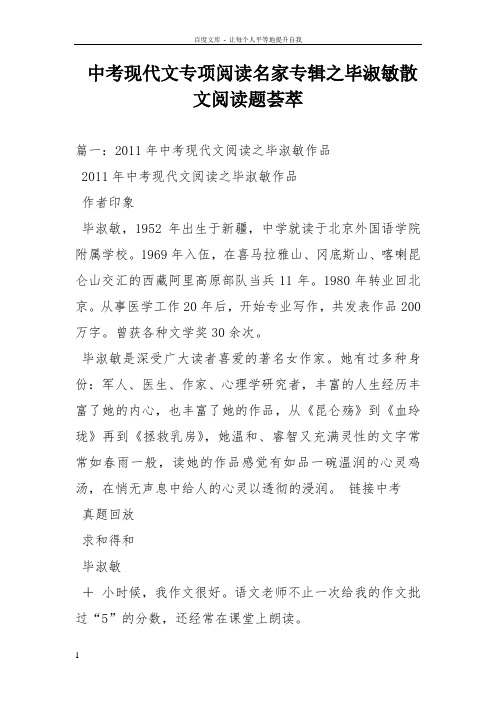 中考现代文专项阅读名家专辑之毕淑敏散文阅读题荟萃