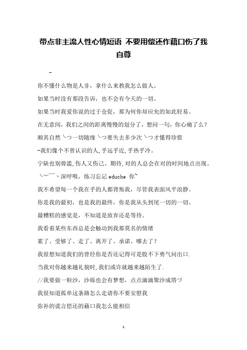 带点非主流人性心情短语 不要用偿还作藉口伤了我自尊