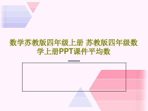 数学苏教版四年级上册 苏教版四年级数学上册PPT课件平均数共37页