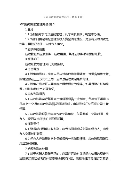 公司应收账款管理办法(精选3篇)