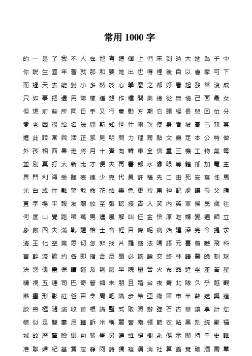 1000个常用字-(上学必备)