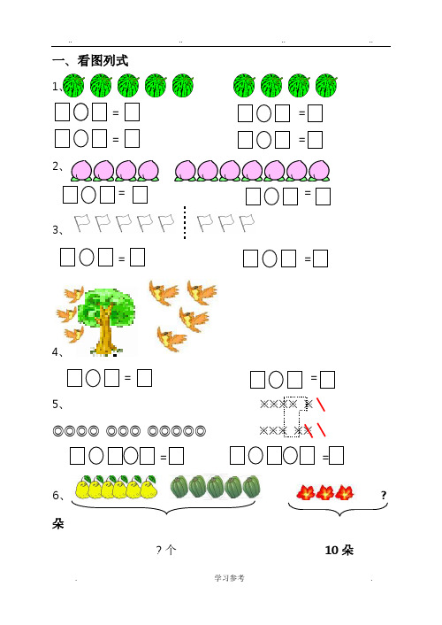 小学一年级数学看图列式练习题