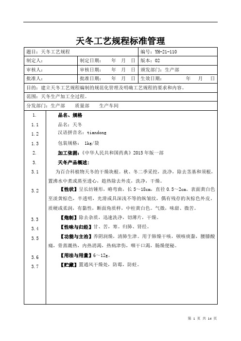 【中药加工工艺规程】天冬工艺规程标准管理