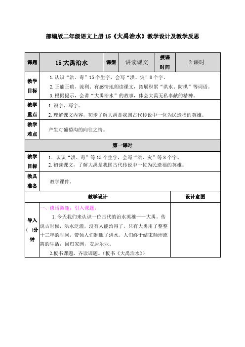 部编版二年级语文上册15《大禹治水》教学设计及教学反思