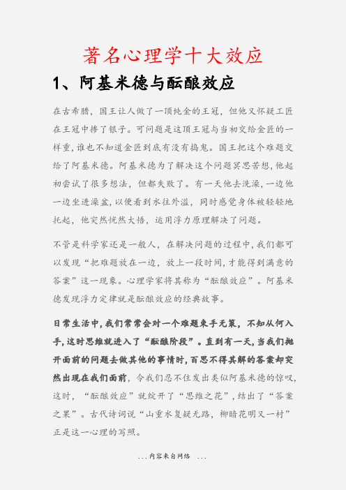 著名心理学十大效应