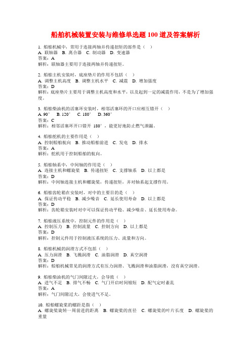 船舶机械装置安装与维修单选题100道及答案解析