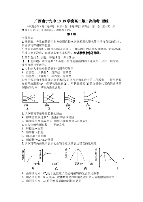 广西南宁九中18-19学度高二第二次抽考-理综