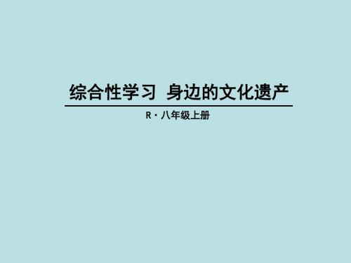 综合性学习《身边的文化遗产》ppt课件完美版