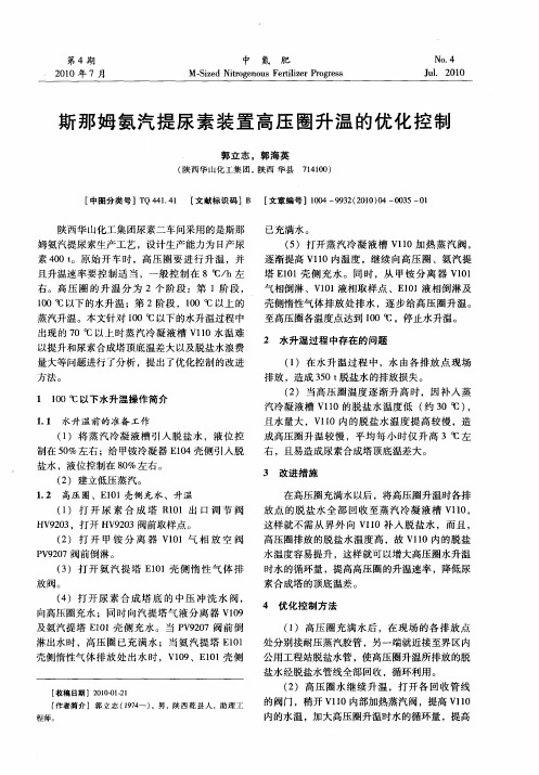 斯那姆氨汽提尿素装置高压圈升温的优化控制