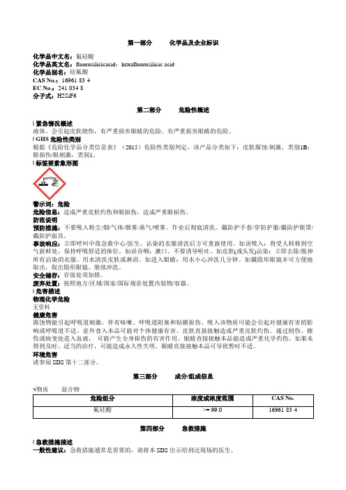 氟硅酸安全技术说明书MSDS