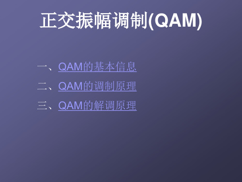 正交振幅调制(QAM)