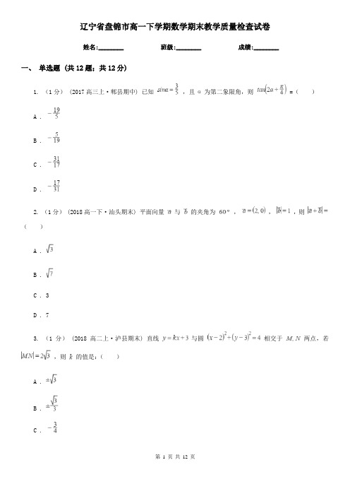 辽宁省盘锦市高一下学期数学期末教学质量检查试卷