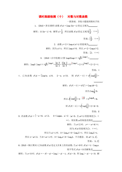 2019版高考数学一轮复习第二章函数的概念与基本初等函数Ⅰ课时跟踪检测十对数与对数函数文