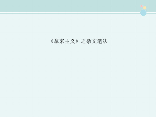 〖2021年整理〗《《拿来主义》之杂文笔法》完整版教学课件PPT3