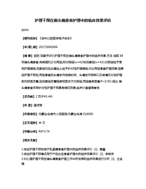 护理干预在偏头痛患者护理中的临床效果评价