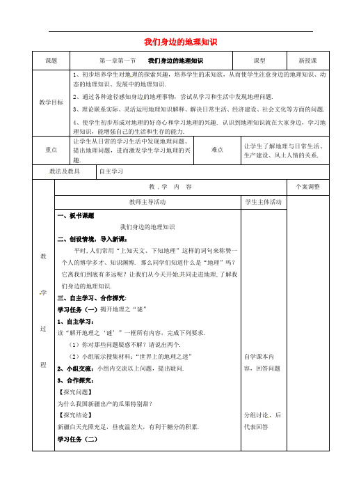 湘教地理七上《我们身边的地理知识》同课异构教案 (1)