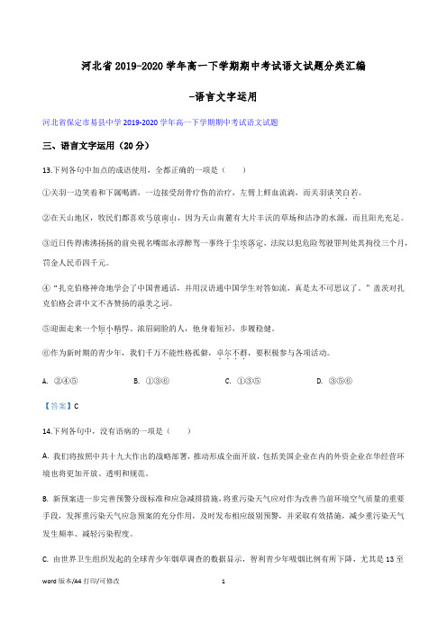 河北省2019-2020学年高一下学期期中考试语文试题分类汇编-语言文字运用