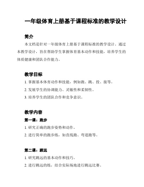 一年级体育上册基于课程标准的教学设计