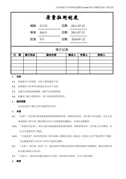 房地产开发公司质量、安全拉闸制度